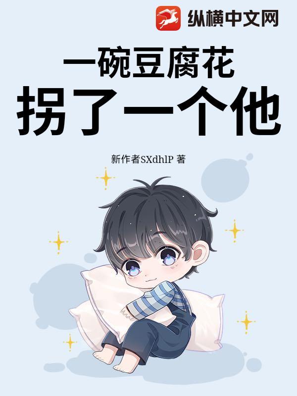 一碗豆腐是什么短语