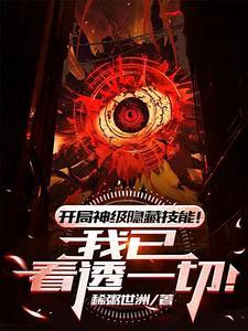 开局神级隐藏技能!我已看透一切 稀粥世洲