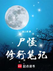 尸怪修行笔记最新章节更新内容分享