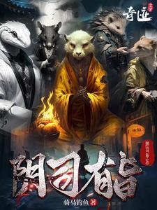 阴司有旨有女主吗
