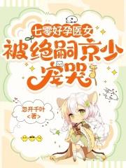 七零好孕医女被绝嗣京少宠哭穆清萱
