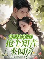 穿到七零当知青小