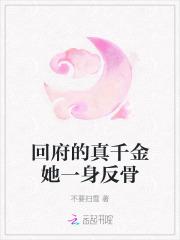 回府的真千金她一身反骨一扫