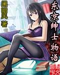 东京绅士物语起点