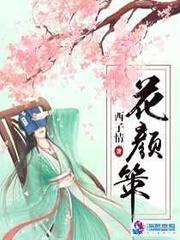 花颜策在线阅读全文免费