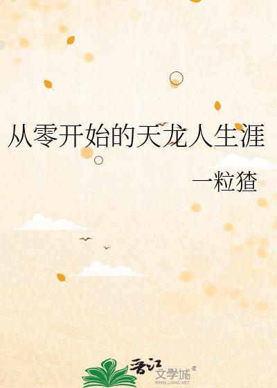 从零开始龙傲天