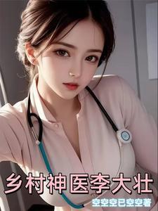 乡村神医李大壮田桂花 乡村神医李大壮田桂花