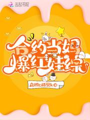 合约当妈爆红娃综免费观看