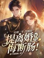 提离婚军官悔断肠