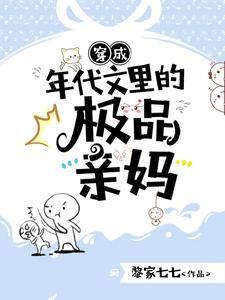 穿成年代文里的极品亲妈[穿书