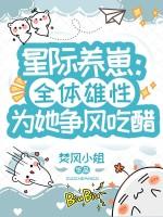 星际养崽日常 ...