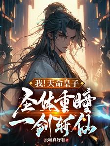 玄幻我!天命之子