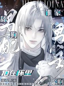 谁家舔狗男配被男主抱在怀里亲啊晋江