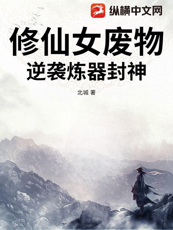 逆袭炼器封神