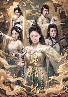 改修无情道后师兄们哭着求原谅动画