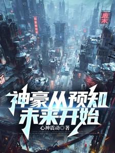 神豪从预知未来开始短剧免费观看