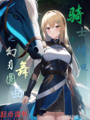 幻骑士为什么背叛尤尼 幻骑士为什么背叛尤尼