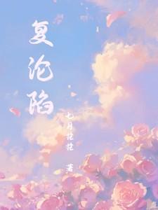 复沦陷爆火短剧