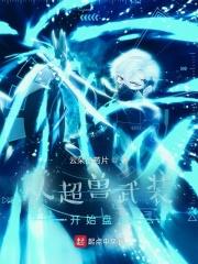 从超兽武装开始盘点篱笆好文学