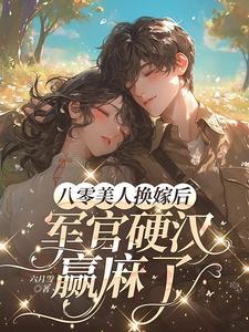 军官硬汉赢麻了135