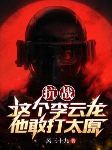 抗战这个李云龙他敢打太原(风三十九)