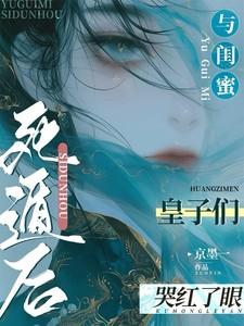 与闺蜜死遁后皇子们哭红了眼 京墨一