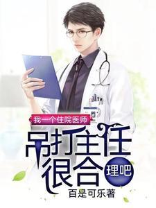 我一个住院医师吊打主任很合理吧短剧