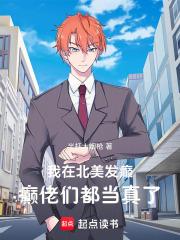 癫佬们都当真了原著