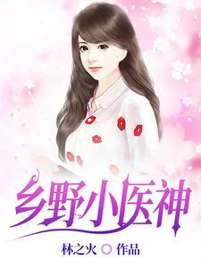 乡野小医神短剧在线观看