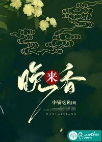 晚来香如故五夜笙歌