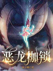 恶龙枷锁免费阅读 恶龙枷锁免费阅读