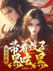 流氓悍匪带着嫂子黑吃黑txt