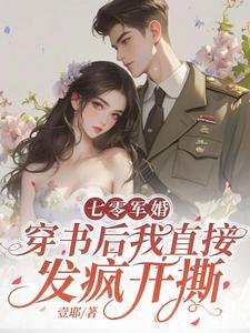 穿书后我直接发疯开撕全文