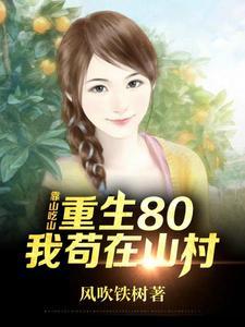 重生80后我苟在山村全集