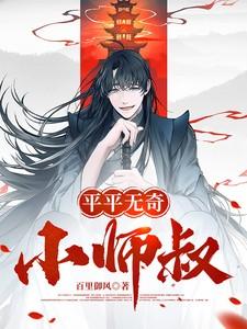 平平无奇小师叔竟是武圣霸道宗
