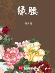 绿腰 琵琶