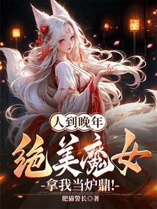 绝美魔女拿我当炉鼎! 第507章