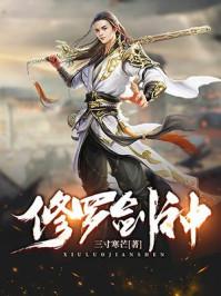 修罗剑神王腾莫湘