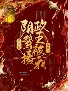 阴鸷摄政王被我撩晕了 作者心向往栀