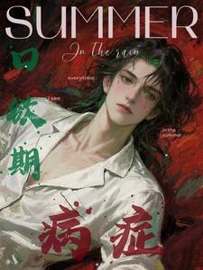 口欲期病症 主要内容