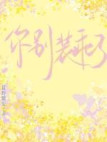 别装乖!