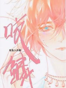 咬鳞白羽溪温北英