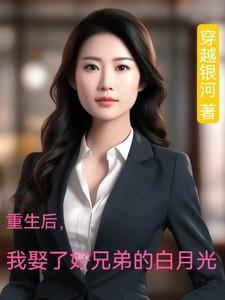 重生后我娶了好兄弟的白月光短剧在线观看