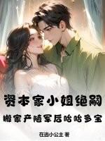 资本家小姐绝嗣搬家产随军后胎胎多宝
