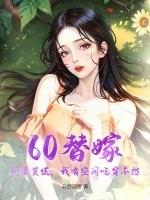 替嫁婚宠娇妻太神秘 替嫁婚宠娇妻太神秘