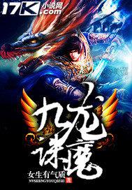 九龙诛魔笔趣阁
