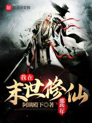 我在末世之修仙