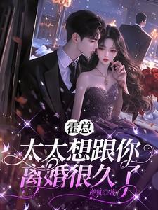 霍总太太想跟你离婚很久了全文免费阅读