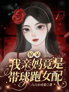 我妈带球跑后暴富了安然