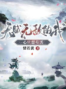 天赋无敌的我一心只想苟活2